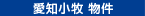 愛知小牧店物件