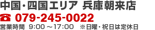 中国・四国エリア 兵庫朝来店