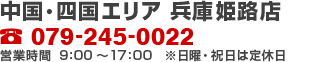 中国・四国エリア 兵庫姫路店