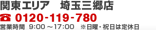 関東エリア 埼玉三郷店