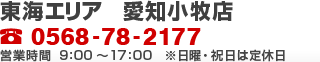 東海エリア 愛知小牧店