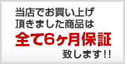 当店でお買い上げ頂きました商品は 全て6ヶ月保証致します！