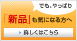 でも、やっぱり「新品」も気になる方へ　詳しくはこちら