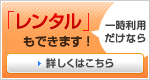 一時利用だけなら、レンタルもできます！