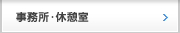 事務所・休憩室