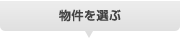 目的別に選ぶ