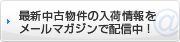 メールマガジンで配信中！