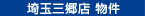 埼玉三郷店物件