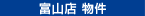 富山店物件