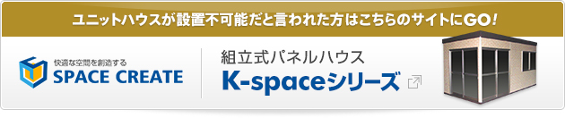 ユニットハウスが設置不可能だと言われた方はこちらのサイトにGO!