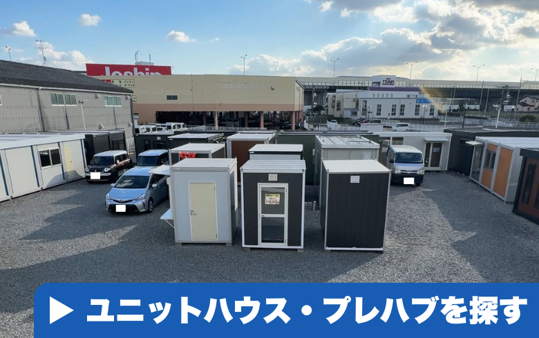 中古ユニットハウス/プレハブの購入・買取ならU-Prefab