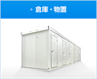 中古プレハブ 中古ユニットハウス 中古プレハブ 18.6坪 6.4m 4連棟 37.2帖