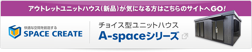 アウトレットユニットハウス（新品）が気になる方はこちらのサイトにGO!