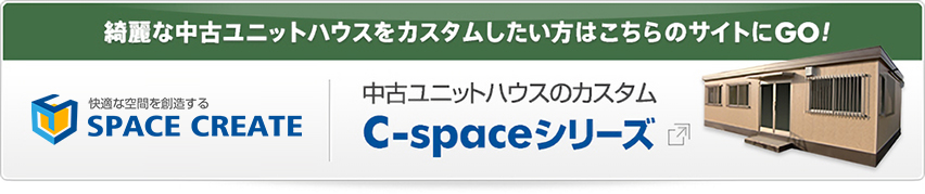 綺麗な中古ユニットハウスをカスタムしたい方はこちらのサイトにGO！