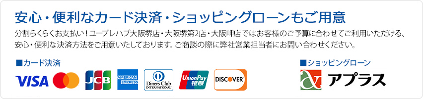 安心・便利なショッピングローンもご用意