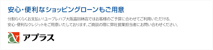 安心・便利なショッピングローンもご用意