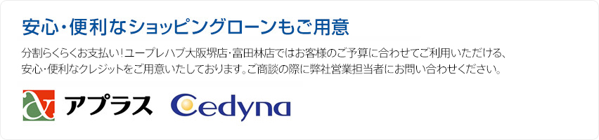 安心・便利なショッピングローンもご用意