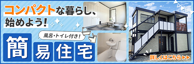 簡易住宅