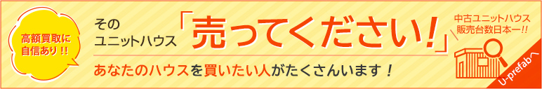 ユニットハウス買い取ります