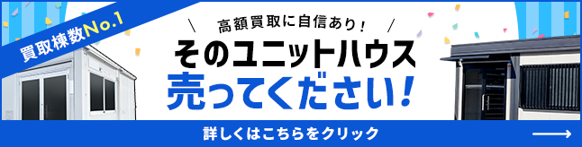 ユニットハウス買い取ります