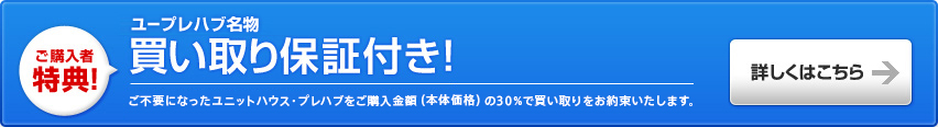 ご購入者特典！　スペースクリエイト名物買い取り保証付き！　ご不要になったユニットハウス・プレハブをご購入金額（本体価格）の20％で買い取りをお約束いたします。　詳しくはこちら