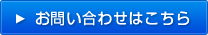 お問い合わせはコチラ