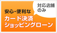 ショッピングローン対応店舗ございます