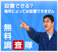 設置できる？　場所によっては設置できません　無料調査隊