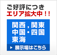 ご好評につきエリア拡大中！