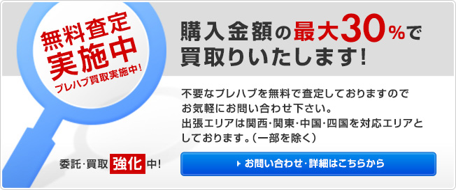 無料査定実施中　プレハブ買取実施中！　委託・買取強化中！　4坪タイプをMAX15万円で買取りいたします。不要なプレハブを無料で査定しておりますのでお気軽にお問い合わせ下さい。出張エリアは大阪・京都・兵庫・奈良・和歌山・滋賀を対応エリアとしております。　お問い合わせ・詳細はこちらから