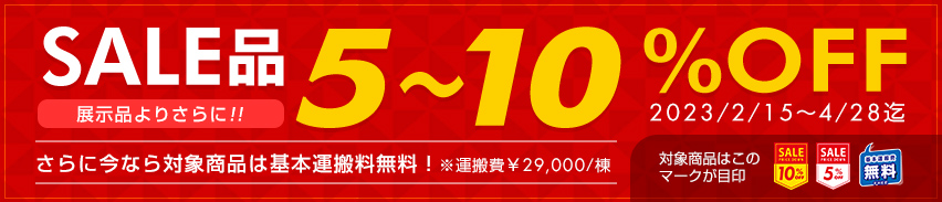 セール品 5-10%OFF