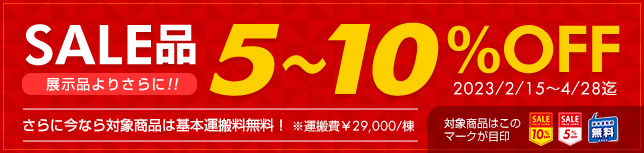 セール品 5～10%OFF