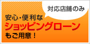 ショッピングローン対応店舗ございます