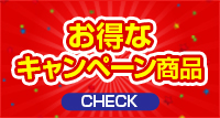 お得なキャンペーン商品