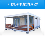 おしゃれなユニットハウス・プレハブを探す