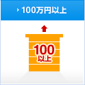 100万円以上のユニットハウス・プレハブを探す