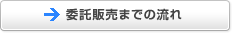 委託販売までの流れ