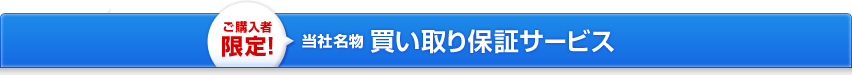 ご購入者限定買取り保証サービス