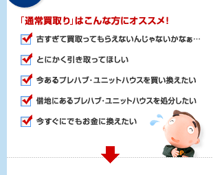 ユニットハウス・プレハブ「通常買取り」はこんな方にオススメ！