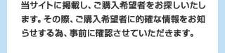 当サイトに掲載しご購入希望者をお探しいたします