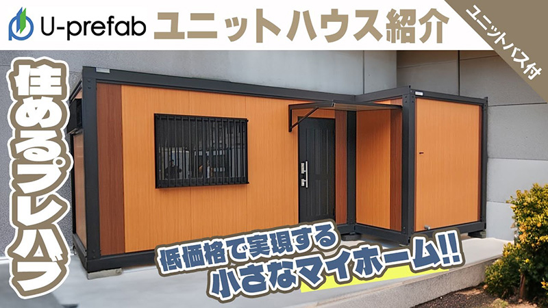 U-prefab ユニットハウス紹介 YouTubeサムネイル画像