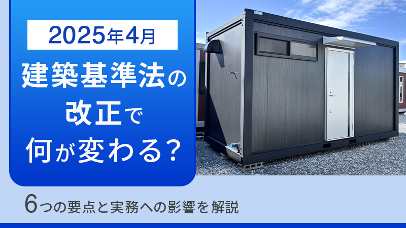 中古ユニットハウス/プレハブの購入・買取ならU-Prefab » 【2025年4月 