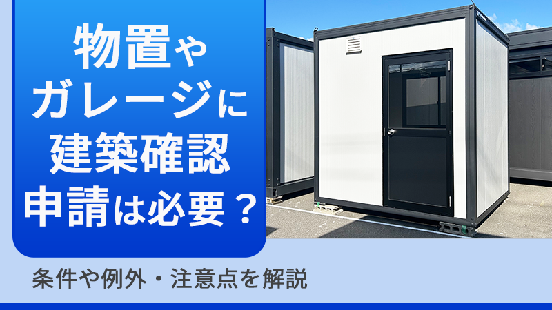 中古ユニットハウス/プレハブの購入・買取ならU-Prefab » 物置や 